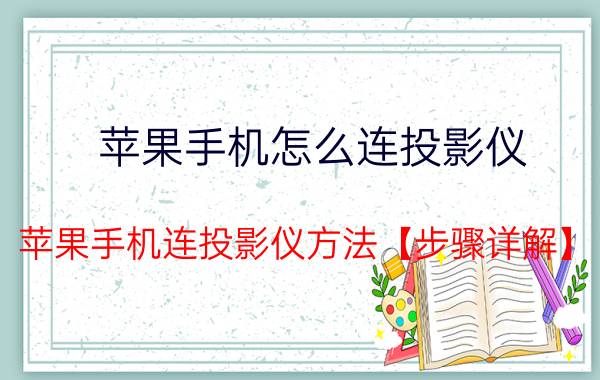 苹果手机怎么连投影仪 苹果手机连投影仪方法【步骤详解】